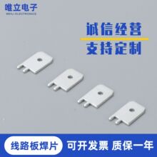 线路板焊片插片端子 PCB焊接插片线路板接线端子插拨焊片0.8mm厚