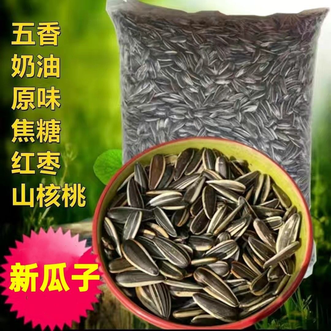 干炒瓜子批发内蒙古葵花籽原味五香生焦糖结婚喜庆新鲜瓜子大袋