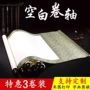 空白卷轴书法生宣纸