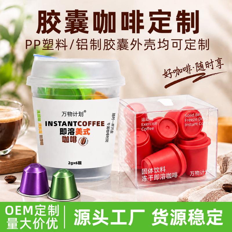Customized American-Style Instant Coffee Capsules, Concentrated Pure Black Coffee Powder, Instant Cold Brew Freeze-Dried Coffee Processing Customized American-Style Instant Coffee Capsules, Concentrated Pure Black Coffee Powder, Instant Cold Brew Freeze-Dried Coffee Processing