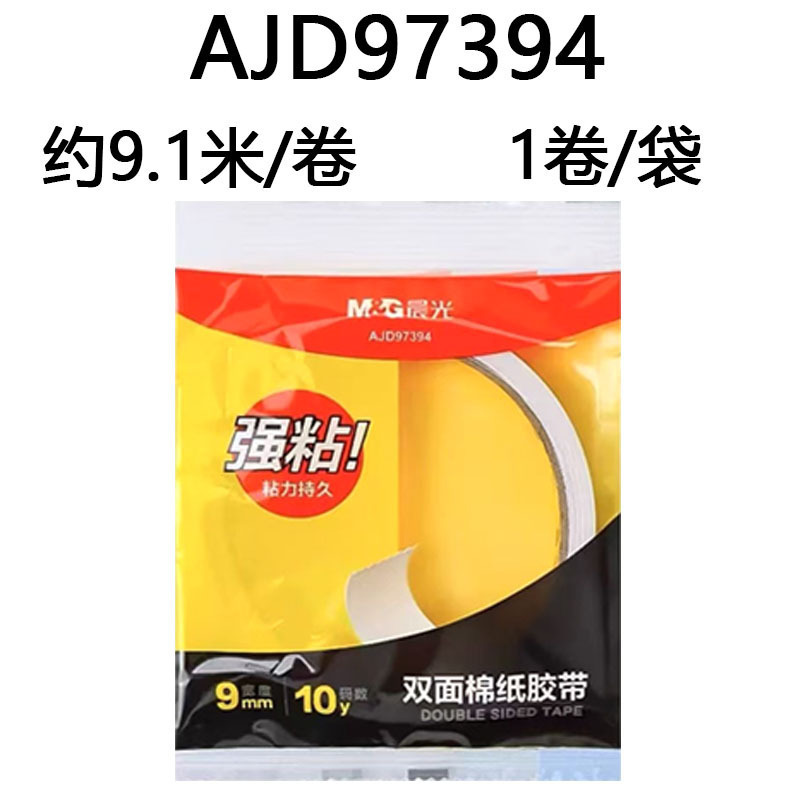 晨光AJD97394双面胶带强力高粘度学生手工棉纸双面胶两面胶带袋装|undefined