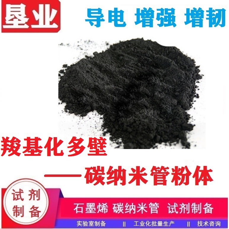 羧基化多壁碳纳米管粉末98%纯羧基含量0.5管长5-15um管径10-20nm