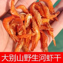 大別山特產野生河蝦干溪水蝦草蝦干小蝦米紅蝦淡水無鹽250克