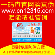 防伪标签定做二维码防伪标签贴激光不干胶防伪码标签一物一码溯源