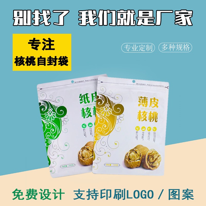 纸皮核桃包装袋500克新疆阿克苏薄皮核桃1斤自封袋食品塑料袋