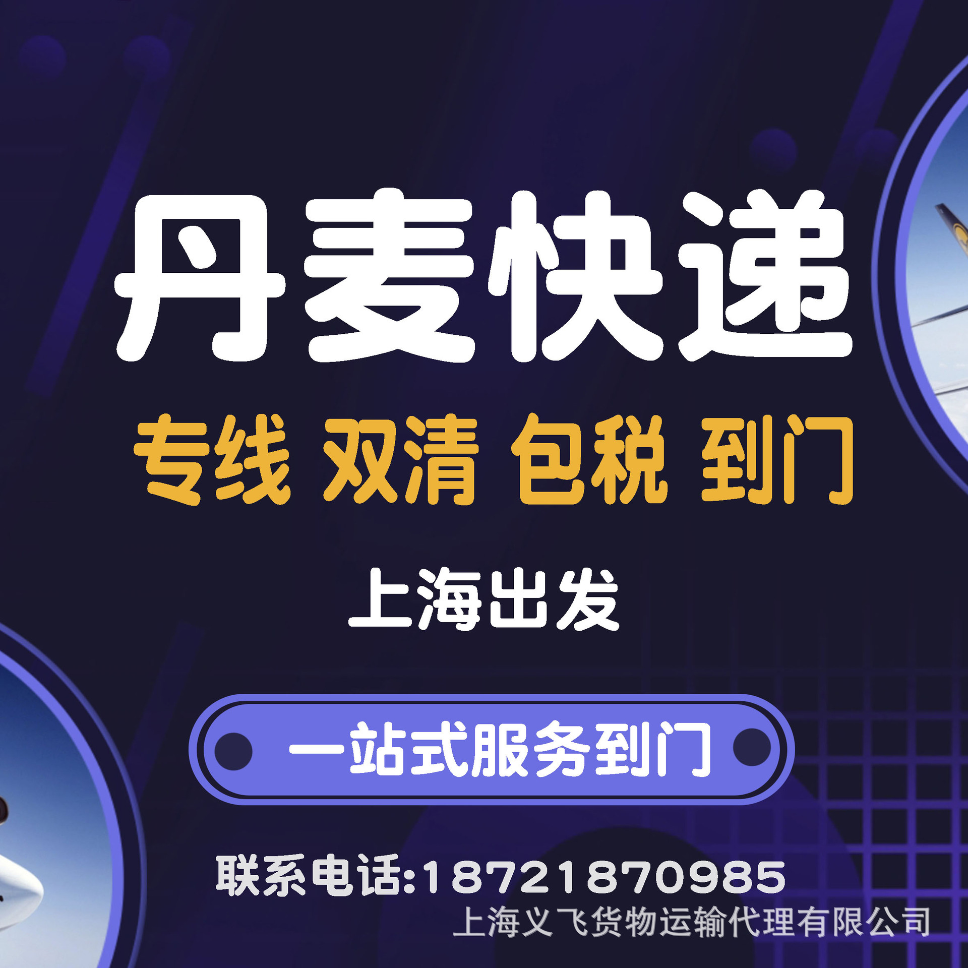 上海发丹麦国际快递,专线双清包税到门,海运空运物流派送到门