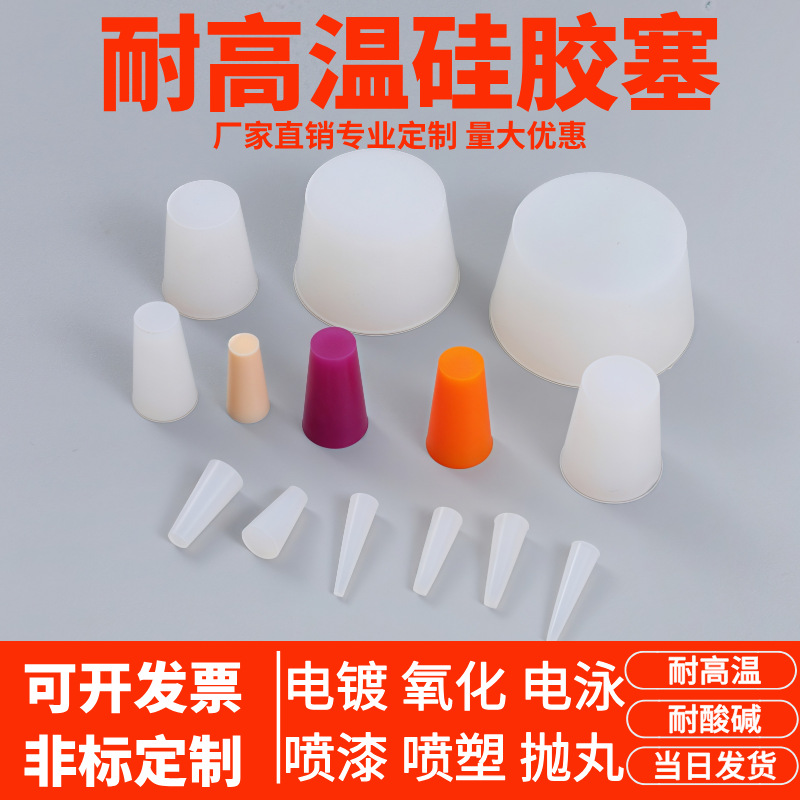 耐高温硅胶塞喷涂堵孔塞密封硅胶堵头喷塑锥形塞子保护螺丝孔塞