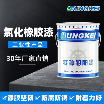 氯化橡胶面漆甲板钢结构金属船舶防锈防腐油漆涂料耐酸碱防污漆