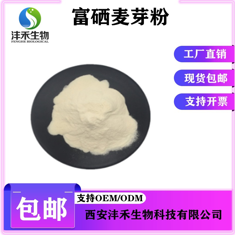 富硒麦芽粉100ppm 富硒蘑菇粉小麦提取物 沣禾供应现货包邮