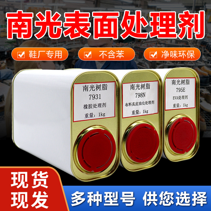 南光胶水处理剂鞋材表面助粘剂橡胶PUPVCEVA真皮尼龙强力处理剂