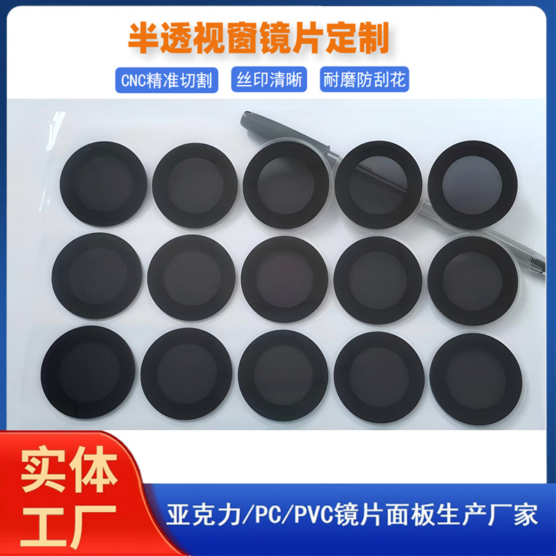 加工亚克力视窗面板pvc镜片茶色pc镜片黑色半透明背胶丝印镜片