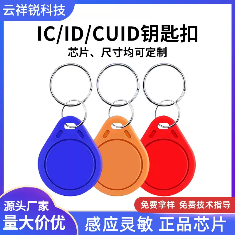 IC钥匙扣定制id卡可复制CUID门禁卡物业感应智能芯片卡电梯卡批发