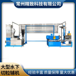 源头厂家 塑料改性  产量5000-15000KG/H 大型水下切粒机