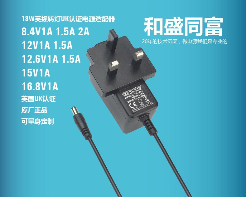 厂家直销12V1.5A英规UK认证电源适配器恒流恒压带转灯电池充电器