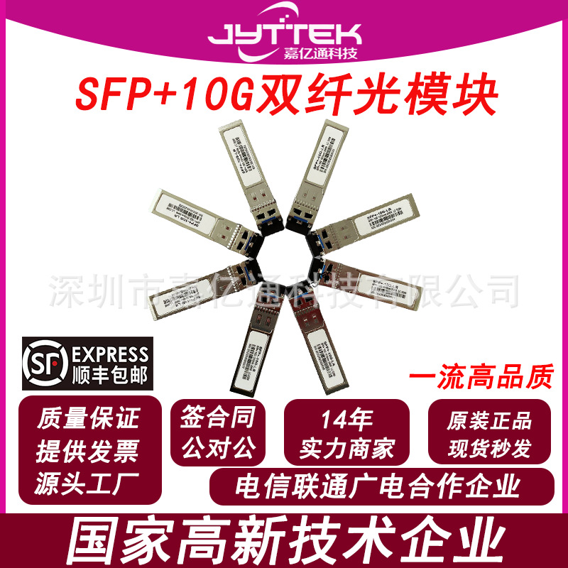 源头工厂SFP+10G光模块万兆单模双纤光模块SFP+光模块20KMLC1310
