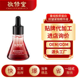 白云山敬修堂重组胶原蛋白抗皱紧致精华液定制提亮保湿精华液加工