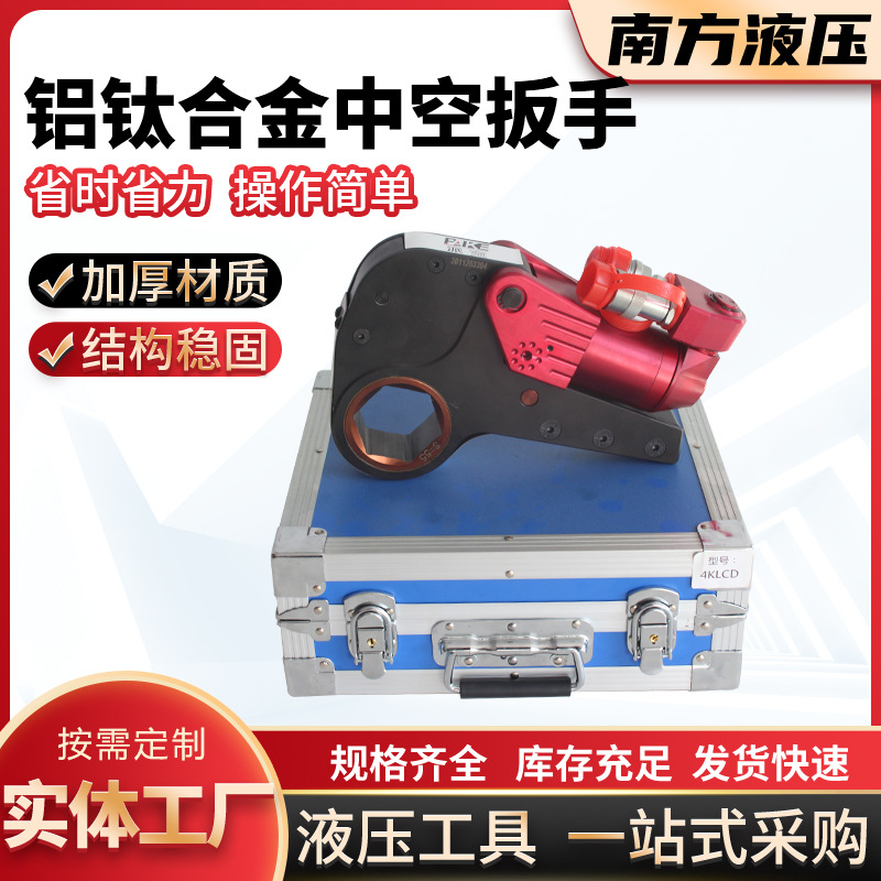 厂家供应中空式液压扭力扳手 批发铝钛合金薄型中空大扭矩扳手