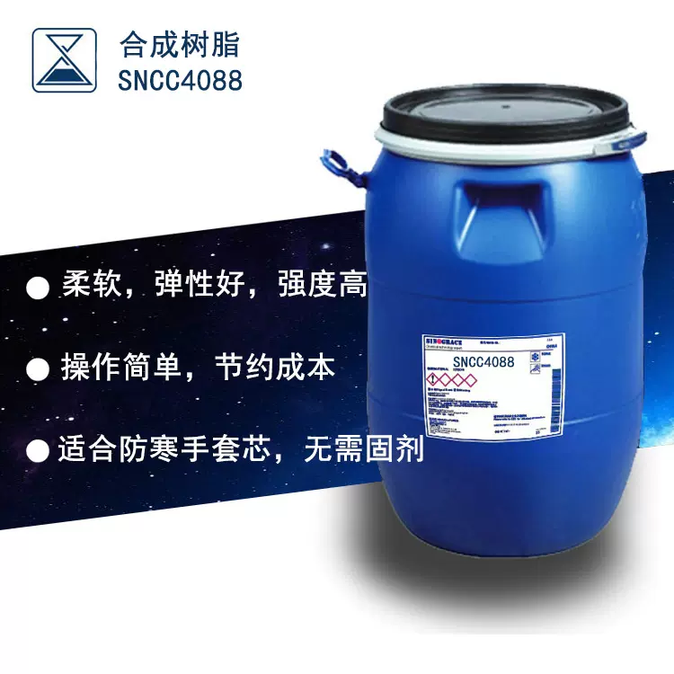 现货合成树脂 弹性好强度高适合防寒手套芯 溶剂树脂（SNCC4088）