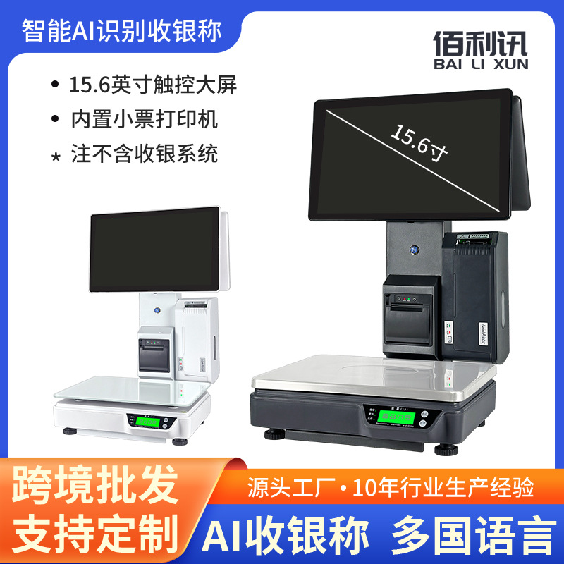 AI智能商品识别收银秤水果零食店电子称重收银打印一体机结算设备