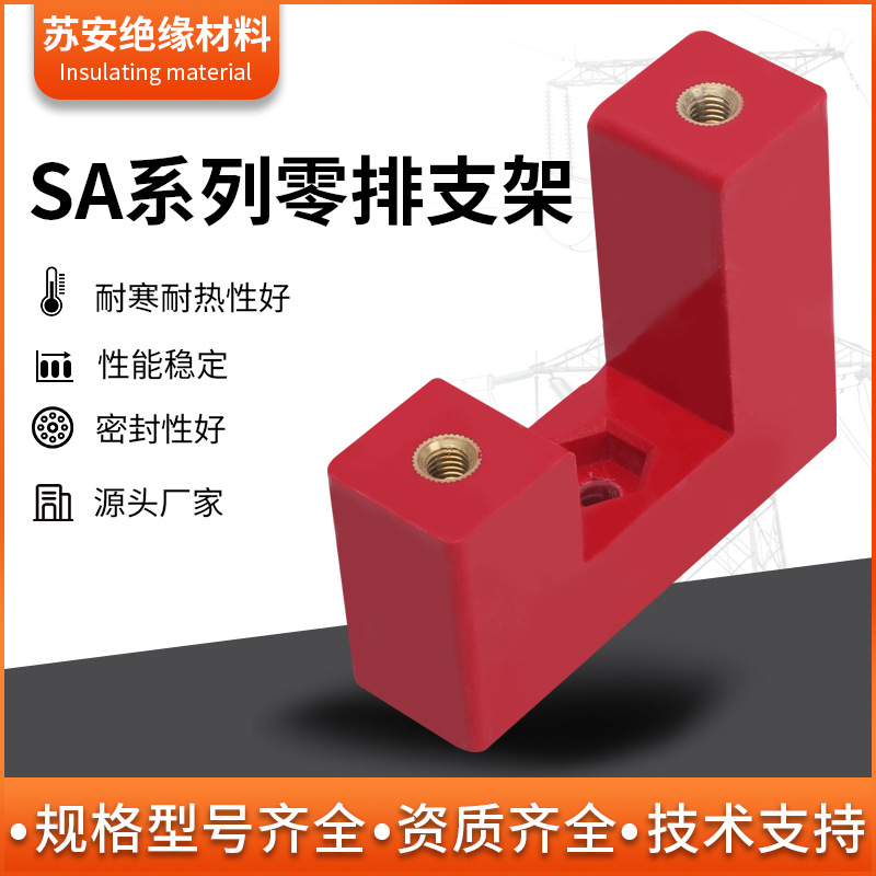 SA系列零排支架SA1-50SA1-60规格齐全强度高耐腐蚀绝缘绝缘性能强