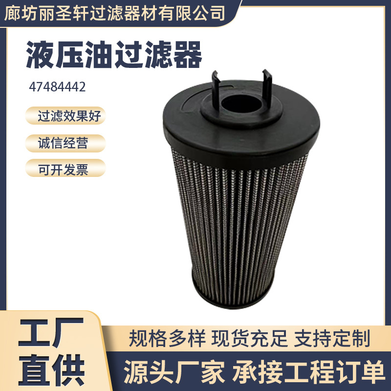 47484442液压油滤芯厂家现货批发工程机械配件47484442液压油滤芯