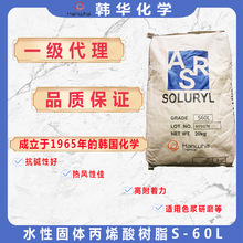 代理韩国韩华水性固体丙烯酸树脂S-60L韩华树脂Soluryl-60L低酸值