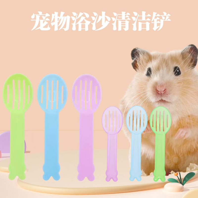 仓鼠龙猫沙铲沙漏浴沙铲尿沙结块垫沙漏清洁浴室铲浴房配套