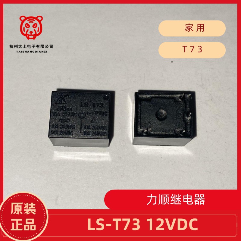 LS-T73 12VDC 4脚常开 10A250V 力顺继电器 全新原厂 优选配件T73