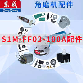 东成电动工具原厂配件 角磨机S1M-FF03-100A原装零件开关转子定子