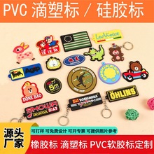 源头厂家pvc滴塑标商标标牌橡胶标软胶标定 制胶章logo箱鞋帽服装
