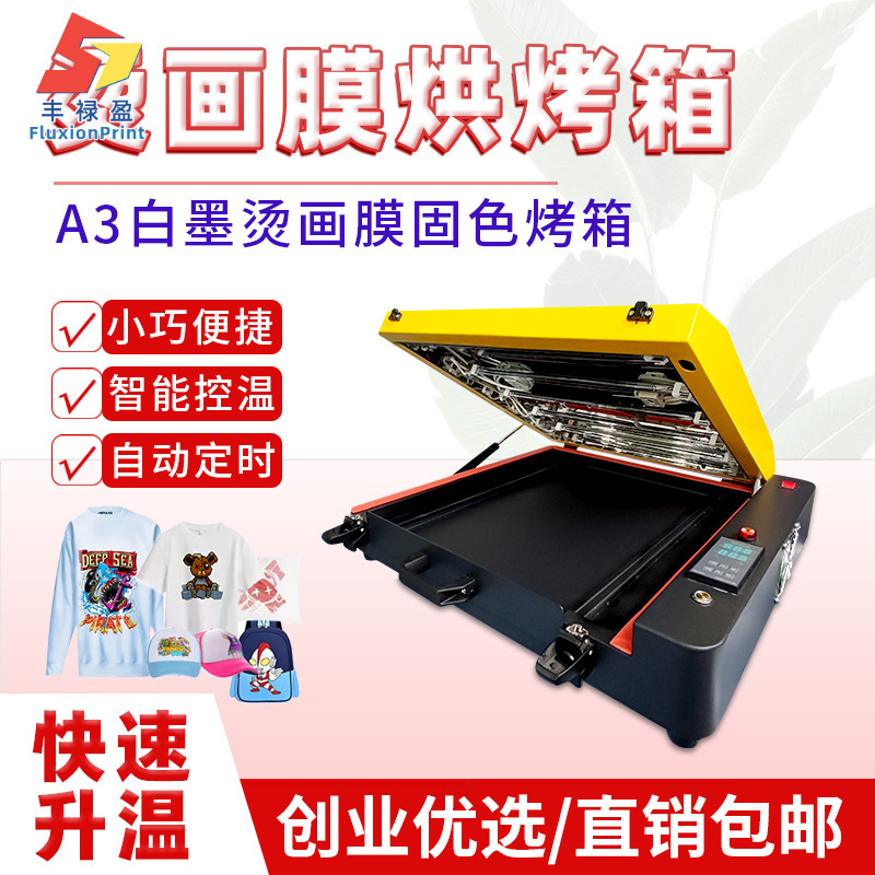 A3白墨烫画PET膜烤箱数码印花小烘箱机A2恒温DTF快速烘干设备快干