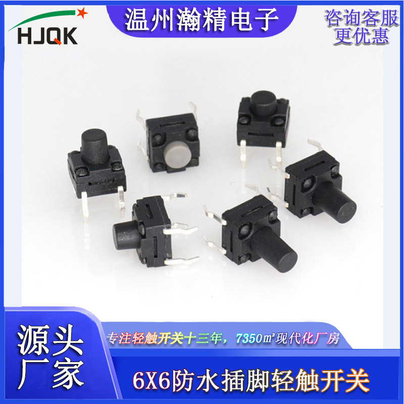 电子按钮元件瀚精6*6微动4脚插脚洗衣机按键6X6防水轻触开关触摸