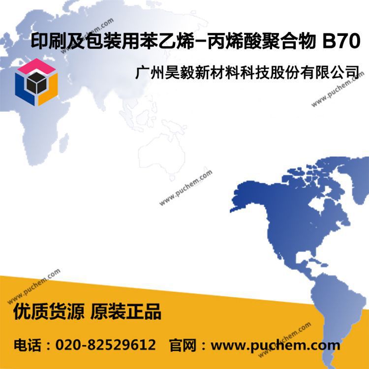 印刷及包装用苯乙烯-丙烯酸聚合物 B70 （与韩华70 120性能相近）