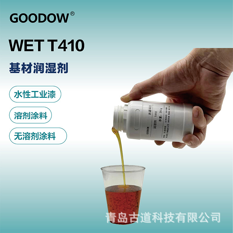 湿润剂T410-03
