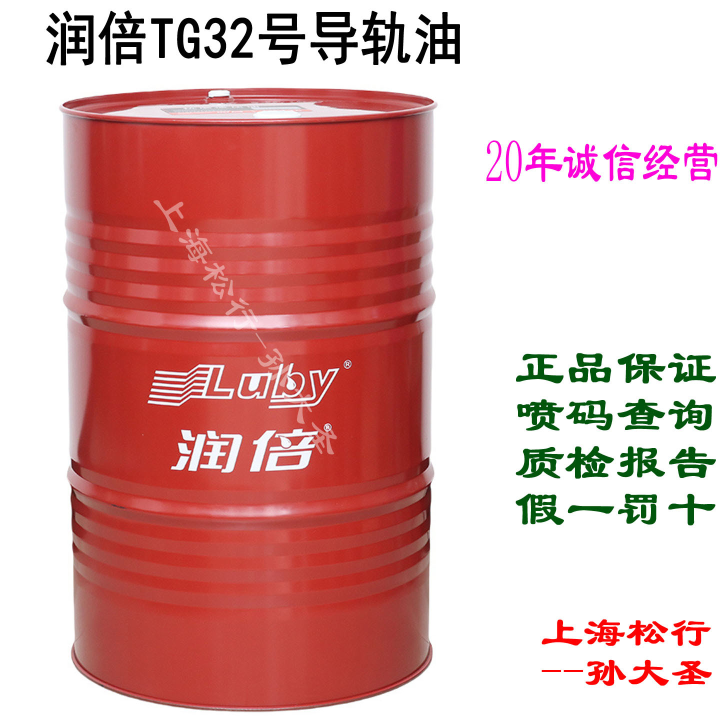 上海销售润倍TG32号导轨油 32#机床液压导轨油润滑油