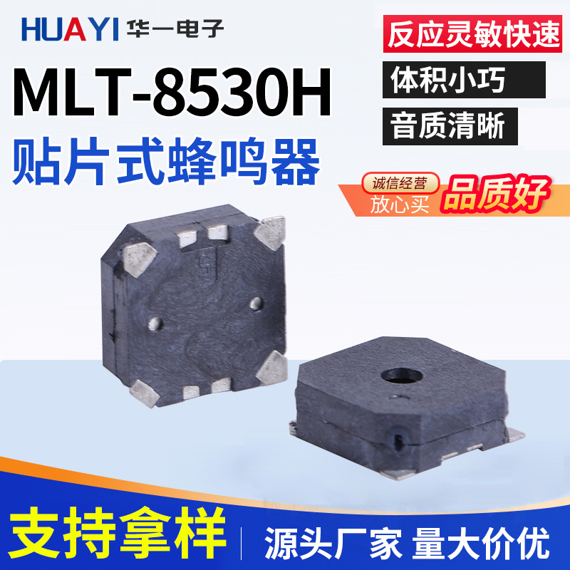 华一贴片式无源MLT-8530H蜂鸣器 贴片式顶发声 厂家直供