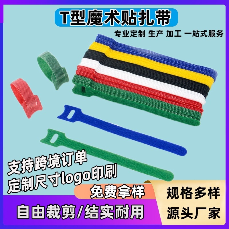 双面尼龙多功能彩色T型魔术贴扎带自粘电线捆绑束线带尼龙魔术贴