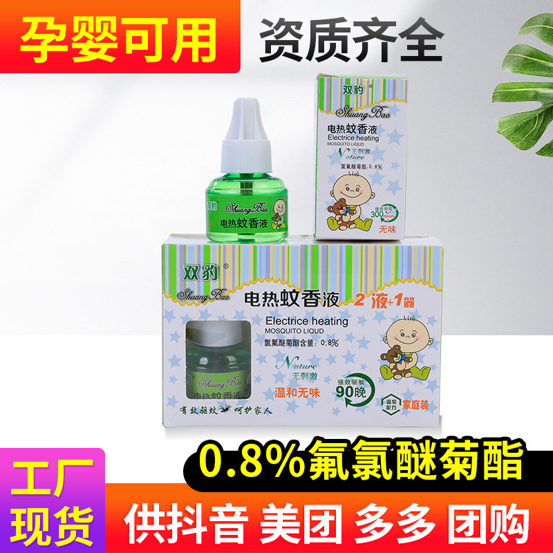 双豹电热蚊香液驱蚊液驱蚊水无味婴幼儿加热器家用插电厂家批发