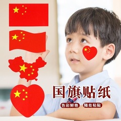 我爱中国旗贴纸脸贴爱国纹身贴国庆节儿童小学生动会装饰彩旗贴画