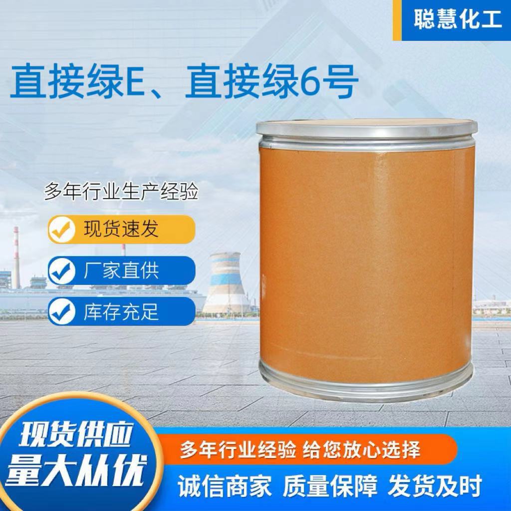 厂家可批发直接绿染色剂着色剂纺织用染料直接绿6号直接绿染料