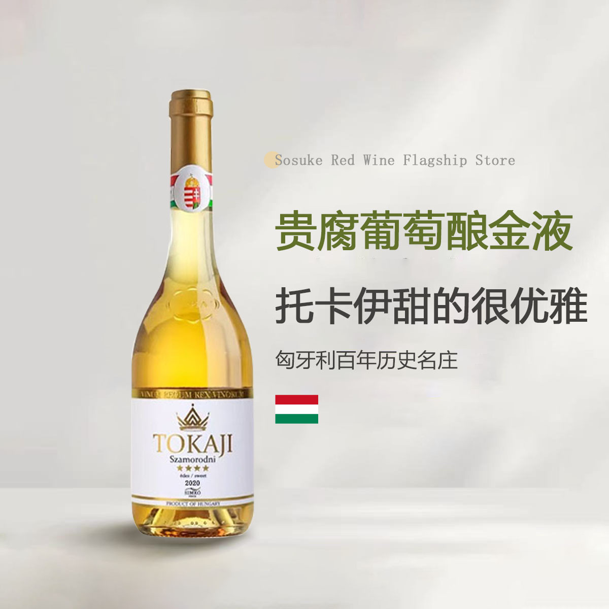 【匈牙利小贵腐酒】Tokaji托卡伊思慕客萨蒙罗尼德2020甜型白葡萄