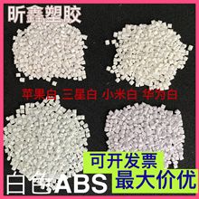 ABS白色 遮光  防火和不防火 白色abs 新料抽粒  配色加工