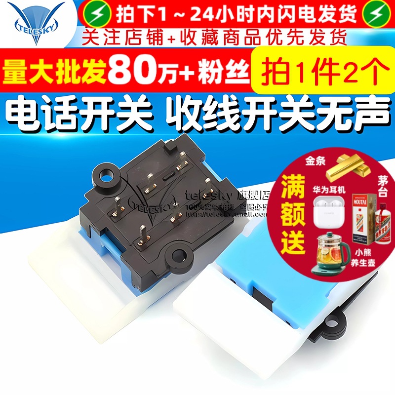 【TELESKY】电话机叉簧开关 电话开关 收线开关无声 (2个)