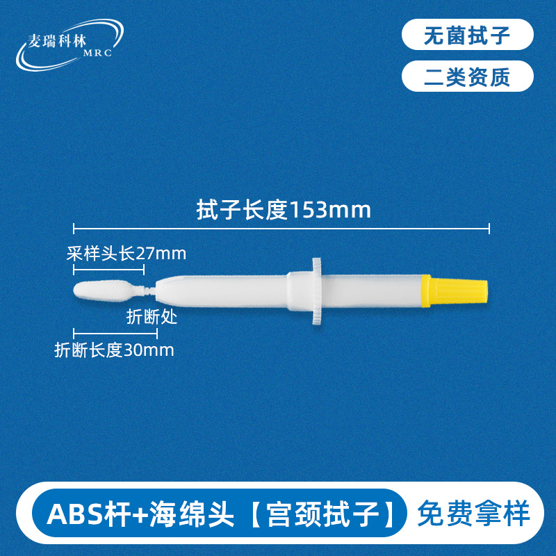 一次性海绵头妇科阴道分泌物hpv检测自采样二类无菌女性宫颈拭子