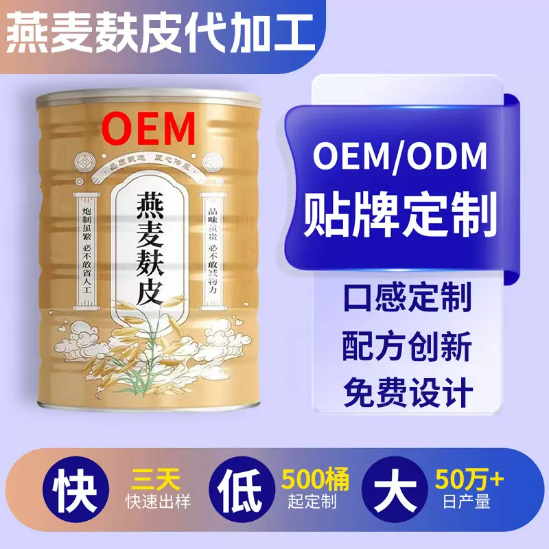 燕麦麸皮代加工低脂饱腹代餐高膳食纤维冲饮定制纯燕麦麸皮粉贴牌