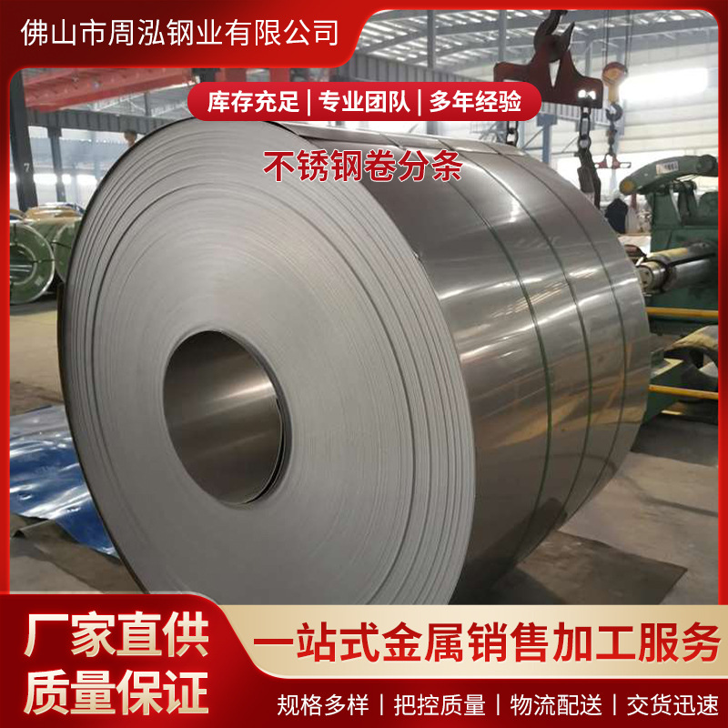 304不锈钢卷分条304 316L 430不锈钢卷整开平分小卷加工不锈钢带