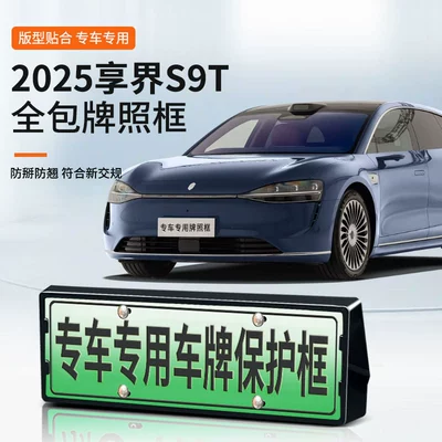 Suitable for 2025 Xiangjie S9T License Plate Frame, New Energy Vehicle Full-Edge License Plate Frame, Green License Plate New Regulations