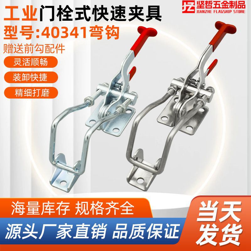 304不锈钢40341带弯钩自锁门栓式快速夹具可调节搭扣锁扣锁夹工具