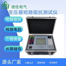 变压器短路阻抗测试仪 短路电抗三相阻抗测试仪 特性阻抗测试仪