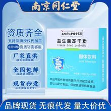 【厂家包邮】南京同仁堂益生菌冻干粉60g调理肠道活性菌一件代发